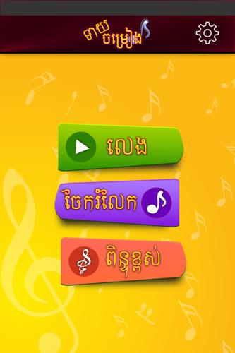 Khmer Song Quiz I