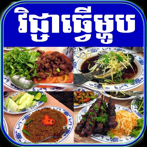 Khmer Cooking