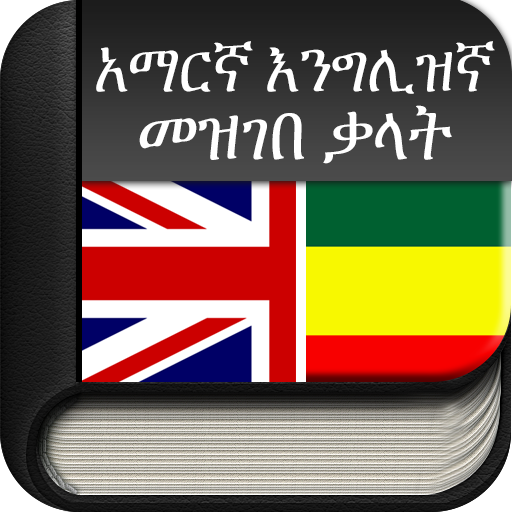 Amharic to English (English to