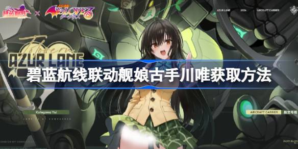 Azur Blue Line Linkage Ship Girl Gu Tekawa Wei를 얻는 방법