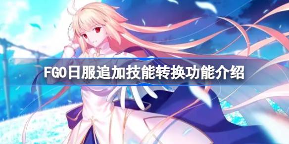 Introduction to FGO Japanese server additional skill conversion function