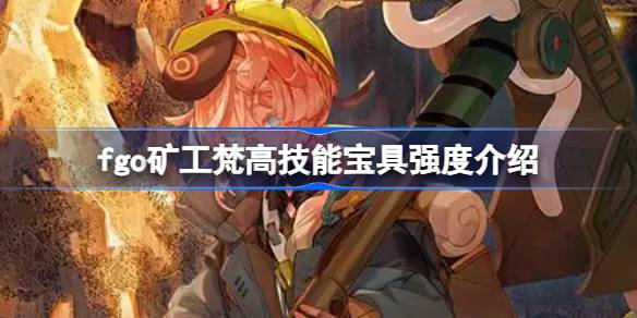FGO 광부 Van Gogh의 숙련 된 보물은 어떻습니까?