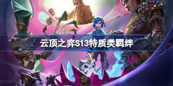 云顶之弈S13特质类羁绊介绍