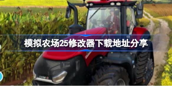 模拟农场25修改器下载地址分享