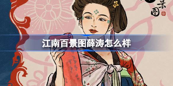 Bagaimana Xue Tao seperti seratus tempat indah di Jiangnan