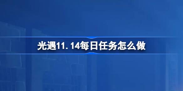 光遇11.14每日任务怎么做