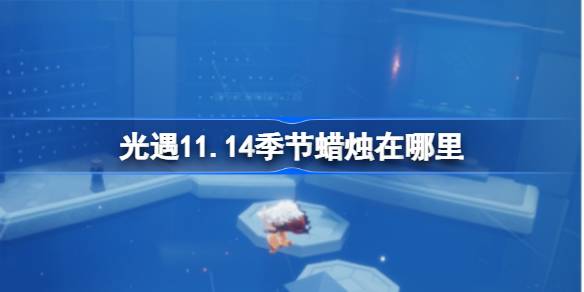11.14の季節のろうそくはどこにありますか