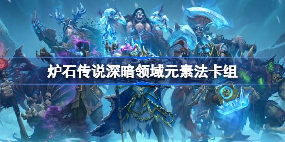 炉石传说元素法卡组一览