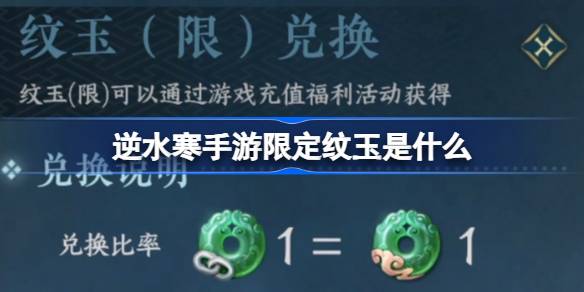 逆水寒手游限定纹玉是什么