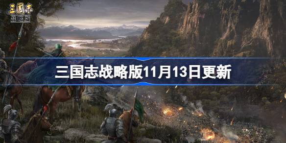 Drei Kingdoms Strategy Edition wurden am 13. November aktualisiert