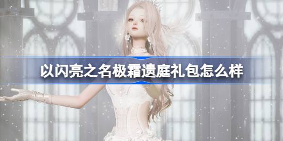 ジシュアンのギフトパックは輝くという名の下に裁判所を去ったのはどうですか