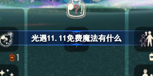 軽い出会いの自由な魔法は何ですか11.11