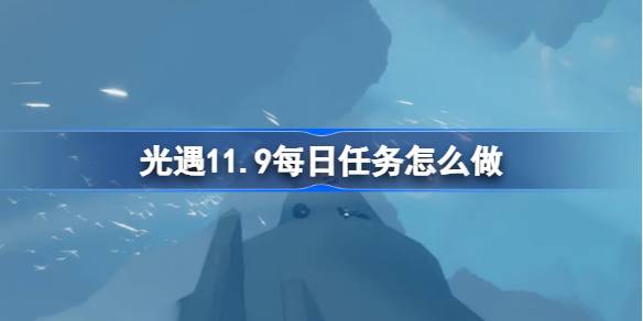 ライトエンカウンターの毎日のミッションを行う方法11.9
