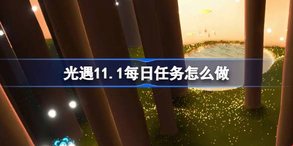 光遇11.1每日任務怎麼做