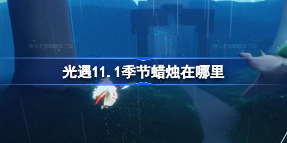 光遇11.1季節蠟燭在哪裡