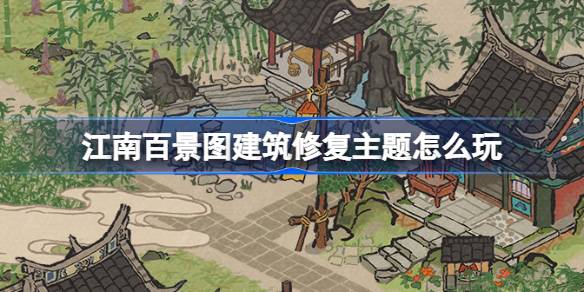 Jiangnan 백 풍경 사진의 회복을 건축하는 주제를 재생하는 방법