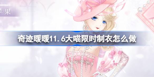 奇迹暖暖11.6大喵限时制衣怎么做