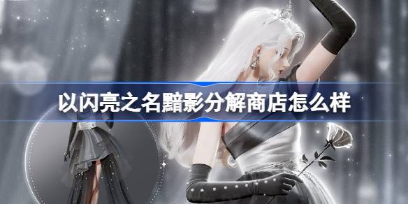 以閃亮之名黯影分解商店怎麼樣