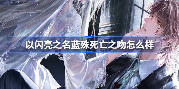 以閃亮之名藍殊死亡之吻怎麼樣