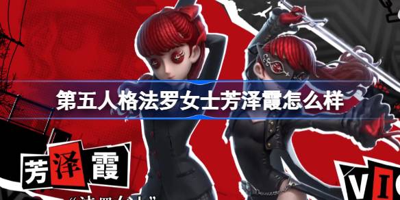 第五人格法羅女士芳澤霞怎麼樣