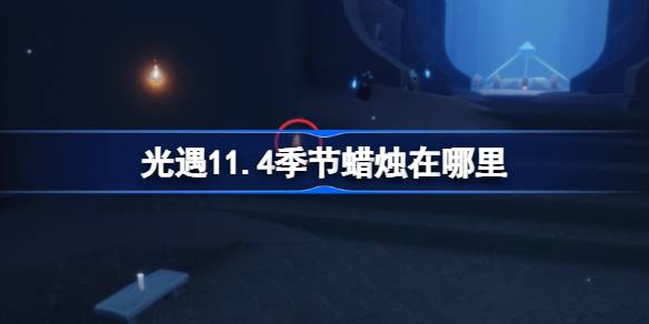 光遇11.4季節蠟燭在哪裡