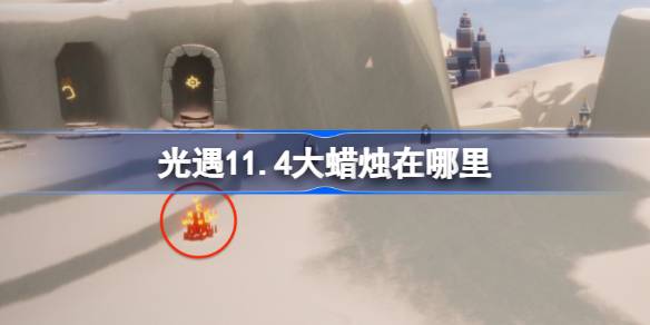 光遇11.4大蠟燭在哪裡