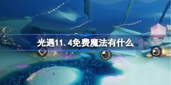 光遇11.4免費魔法有什麼