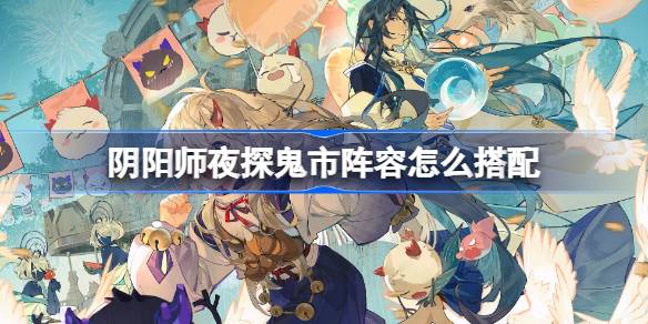 Как сравниться с линейкой ночного посещения Ghost Market Onmyoji