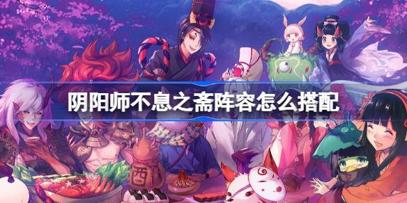 How to match the lineup of Onmyoji Nianzhai
