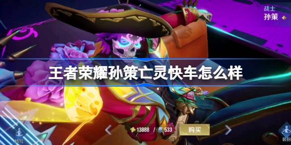 王者榮耀孫策亡靈快車怎麼樣