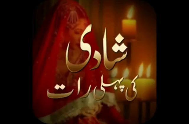 Shadi Ki Pehli Raat Urdu/Hindi